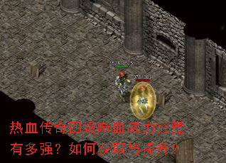 热血传奇四级噬血威力究竟有多强?如何获取与提升? 热血传奇四级噬血威力究竟有多强?如何获取与提升?