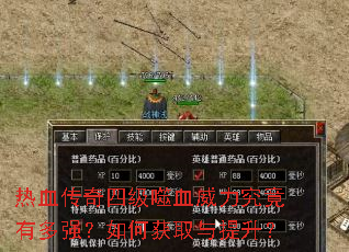 热血传奇四级噬血威力究竟有多强?如何获取与提升? 热血传奇四级噬血威力究竟有多强?如何获取与提升?