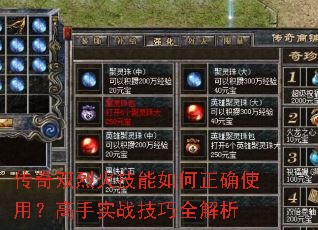 传奇双烈火技能如何正确使用?高手实战技巧全解析 传奇双烈火技能如何正确使用?高手实战技巧全解析