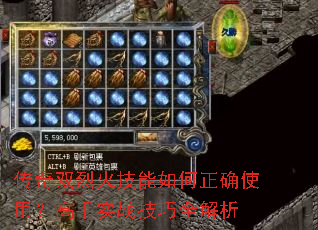 传奇双烈火技能如何正确使用?高手实战技巧全解析 传奇双烈火技能如何正确使用?高手实战技巧全解析