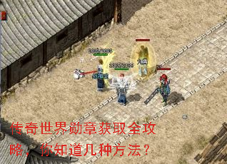传奇世界勋章获取全攻略,你知道几种方法? 传奇世界勋章获取全攻略,你知道几种方法?