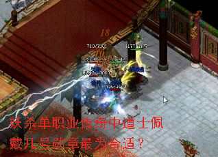 妖杀单职业传奇中道士佩戴几号勋章最为合适? 妖杀单职业传奇中道士佩戴几号勋章最为合适?