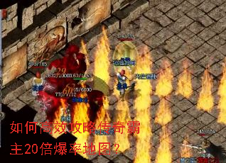 如何高效攻略传奇霸主20倍爆率地图? 如何高效攻略传奇霸主20倍爆率地图?