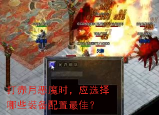 打赤月恶魔时,应选择哪些装备配置最佳? 打赤月恶魔时,应选择哪些装备配置最佳?