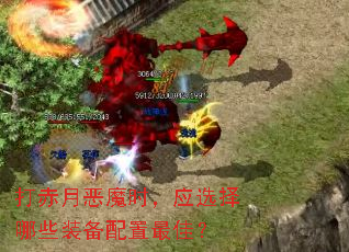 打赤月恶魔时,应选择哪些装备配置最佳? 打赤月恶魔时,应选择哪些装备配置最佳?