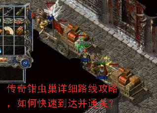 传奇钳虫巢详细路线攻略,如何快速到达并通关? 传奇钳虫巢详细路线攻略,如何快速到达并通关?