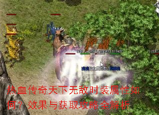 热血传奇天下无敌时装属性如何?效果与获取攻略全解析 热血传奇天下无敌时装属性如何?效果与获取攻略全解析