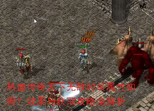 热血传奇天下无敌时装属性如何?效果与获取攻略全解析 热血传奇天下无敌时装属性如何?效果与获取攻略全解析