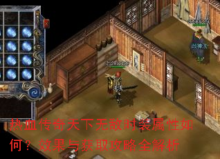 热血传奇天下无敌时装属性如何?效果与获取攻略全解析 热血传奇天下无敌时装属性如何?效果与获取攻略全解析