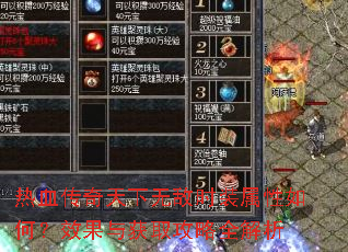 热血传奇天下无敌时装属性如何?效果与获取攻略全解析 热血传奇天下无敌时装属性如何?效果与获取攻略全解析