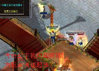 传奇新手礼包如何助力玩家快速起步? 传奇新手礼包如何助力玩家快速起步?