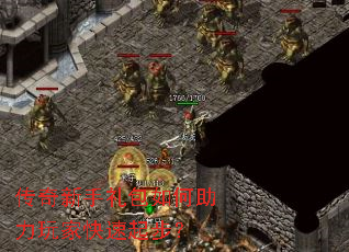 传奇新手礼包如何助力玩家快速起步? 传奇新手礼包如何助力玩家快速起步?