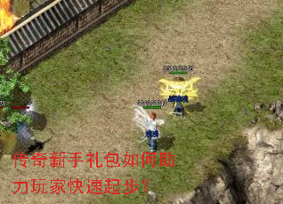 传奇新手礼包如何助力玩家快速起步? 传奇新手礼包如何助力玩家快速起步?