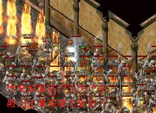 传奇封魔谷尸王与尸王殿尸王爆率哪个更高? 传奇封魔谷尸王与尸王殿尸王爆率哪个更高?