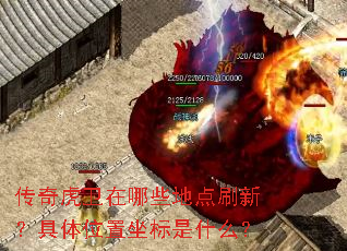 传奇虎卫在哪些地点刷新?具体位置坐标是什么? 传奇虎卫在哪些地点刷新?具体位置坐标是什么?