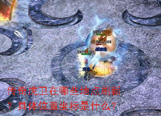传奇虎卫在哪些地点刷新?具体位置坐标是什么? 传奇虎卫在哪些地点刷新?具体位置坐标是什么?