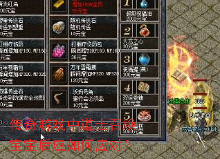 传奇游戏中道士召唤宝宝后应如何应对? 传奇游戏中道士召唤宝宝后应如何应对?