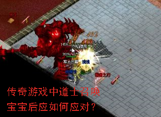 传奇游戏中道士召唤宝宝后应如何应对? 传奇游戏中道士召唤宝宝后应如何应对?