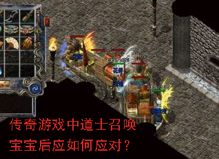 传奇游戏中道士召唤宝宝后应如何应对? 传奇游戏中道士召唤宝宝后应如何应对?