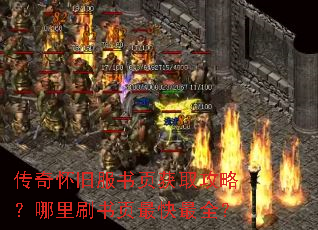 传奇怀旧服书页获取攻略?哪里刷书页最快最全? 传奇怀旧服书页获取攻略?哪里刷书页最快最全?