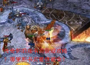 传奇怀旧服书页获取攻略?哪里刷书页最快最全? 传奇怀旧服书页获取攻略?哪里刷书页最快最全?