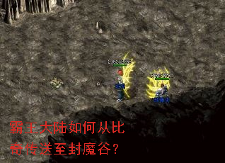 霸王大陆如何从比奇传送至封魔谷? 霸王大陆如何从比奇传送至封魔谷?