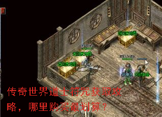 传奇世界道士符咒获取攻略,哪里购买最划算? 传奇世界道士符咒获取攻略,哪里购买最划算?
