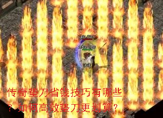 传奇垫刀省钱技巧有哪些?如何高效垫刀更划算? 传奇垫刀省钱技巧有哪些?如何高效垫刀更划算?