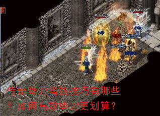 传奇垫刀省钱技巧有哪些?如何高效垫刀更划算? 传奇垫刀省钱技巧有哪些?如何高效垫刀更划算?