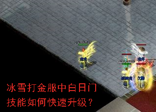 冰雪打金服中白日门技能如何快速升级? 冰雪打金服中白日门技能如何快速升级?