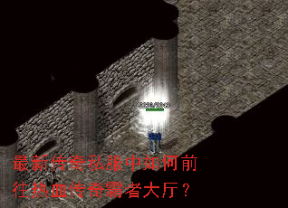 最新传奇私服中如何前往热血传奇霸者大厅? 最新传奇私服中如何前往热血传奇霸者大厅?
