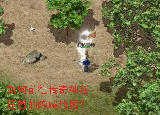 如何前往传奇神秘庄园的隐藏地图? 如何前往传奇神秘庄园的隐藏地图?
