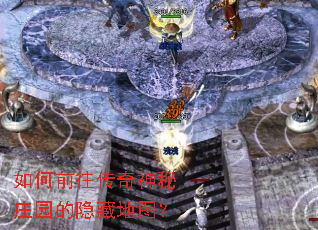 如何前往传奇神秘庄园的隐藏地图? 如何前往传奇神秘庄园的隐藏地图?