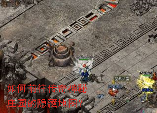如何前往传奇神秘庄园的隐藏地图? 如何前往传奇神秘庄园的隐藏地图?