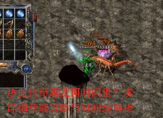 热血传奇屠龙何时问世?求详细获取攻略与时间线解析 热血传奇屠龙何时问世?求详细获取攻略与时间线解析