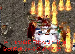 ��Ѫ�����������ô�ߣ���ϸ·��ͼ�⹥�Դ������ɵ���