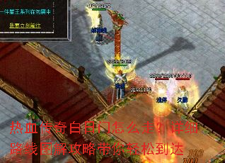 ��Ѫ�����������ô�ߣ���ϸ·��ͼ�⹥�Դ������ɵ���