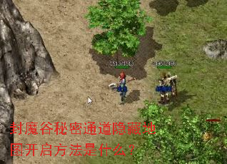封魔谷秘密通道隐藏地图开启方法是什么? 封魔谷秘密通道隐藏地图开启方法是什么?