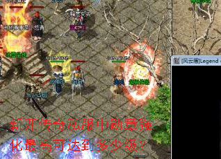 新开传奇私服中勋章强化最高可达到多少级? 新开传奇私服中勋章强化最高可达到多少级?