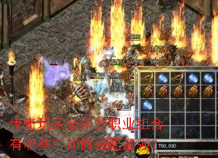 传奇玩家必知的职业组合有哪些?如何搭配最强? 传奇玩家必知的职业组合有哪些?如何搭配最强?