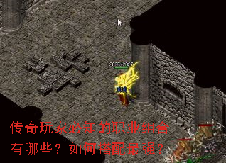传奇玩家必知的职业组合有哪些?如何搭配最强? 传奇玩家必知的职业组合有哪些?如何搭配最强?