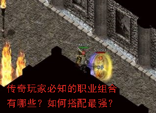 传奇玩家必知的职业组合有哪些?如何搭配最强? 传奇玩家必知的职业组合有哪些?如何搭配最强?
