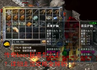 ����boss�ؾ���ô�ߣ���ϸ�߷�����ȫ����