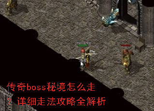 ����boss�ؾ���ô�ߣ���ϸ�߷�����ȫ����