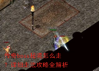 ����boss�ؾ���ô�ߣ���ϸ�߷�����ȫ����