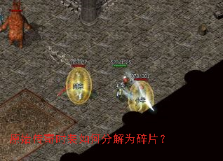原始传奇时装如何分解为碎片? 原始传奇时装如何分解为碎片?