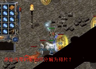 原始传奇时装如何分解为碎片? 原始传奇时装如何分解为碎片?