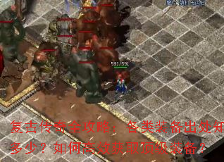 复古传奇全攻略:各类装备出处知多少?如何高效获取顶级装备? 复古传奇全攻略:各类装备出处知多少?如何高效获取顶级装备?