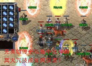 无英雄传奇私服中元神幽冥火咒技能如何获取? 无英雄传奇私服中元神幽冥火咒技能如何获取?