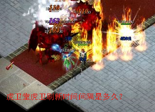 虎卫堂虎卫刷新时间间隔是多久? 虎卫堂虎卫刷新时间间隔是多久?